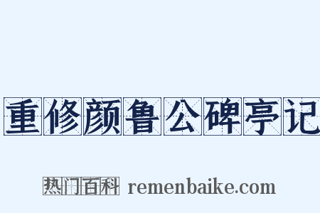 重修颜鲁公碑亭记是什么意思的图片